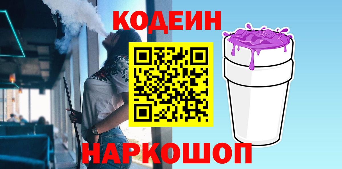 Codein напиток Lean (лин) Дивногорск